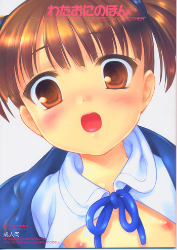 [Flavor Graphics (瑞井鹿央)] わたおにのほん (週刊わたしのおにいちゃん)