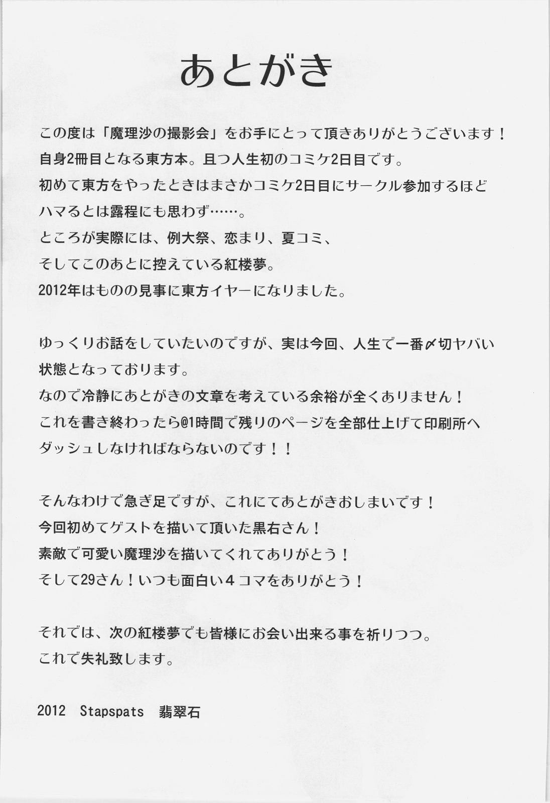 (C82) [Stapspats (翡翠石)] 魔理沙の撮影会 (東方Project)