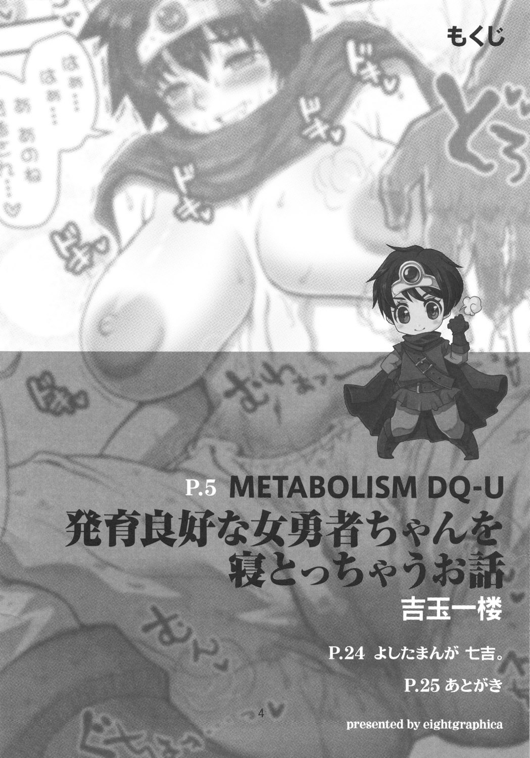 (C82) [エイトグラフィカ (吉玉一楼, 七吉。)] メタボリズムDQ-U 発育良好な女勇者を寝とっちゃうお話。 (ドラゴンクエスト3)