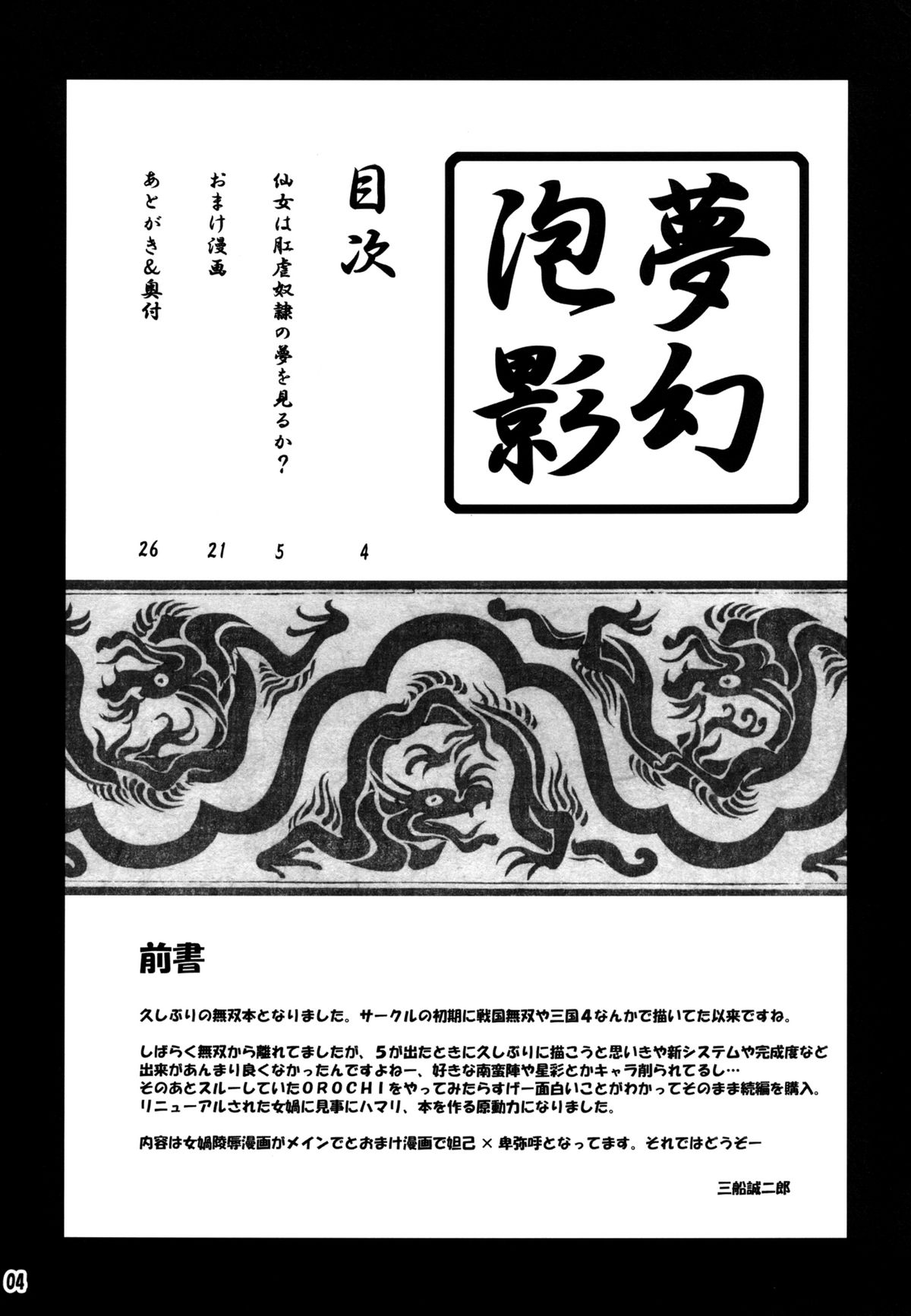 [MEAN MACHINE (三船誠二郎)] 夢幻泡影 (無双OROCHI) [DL版]