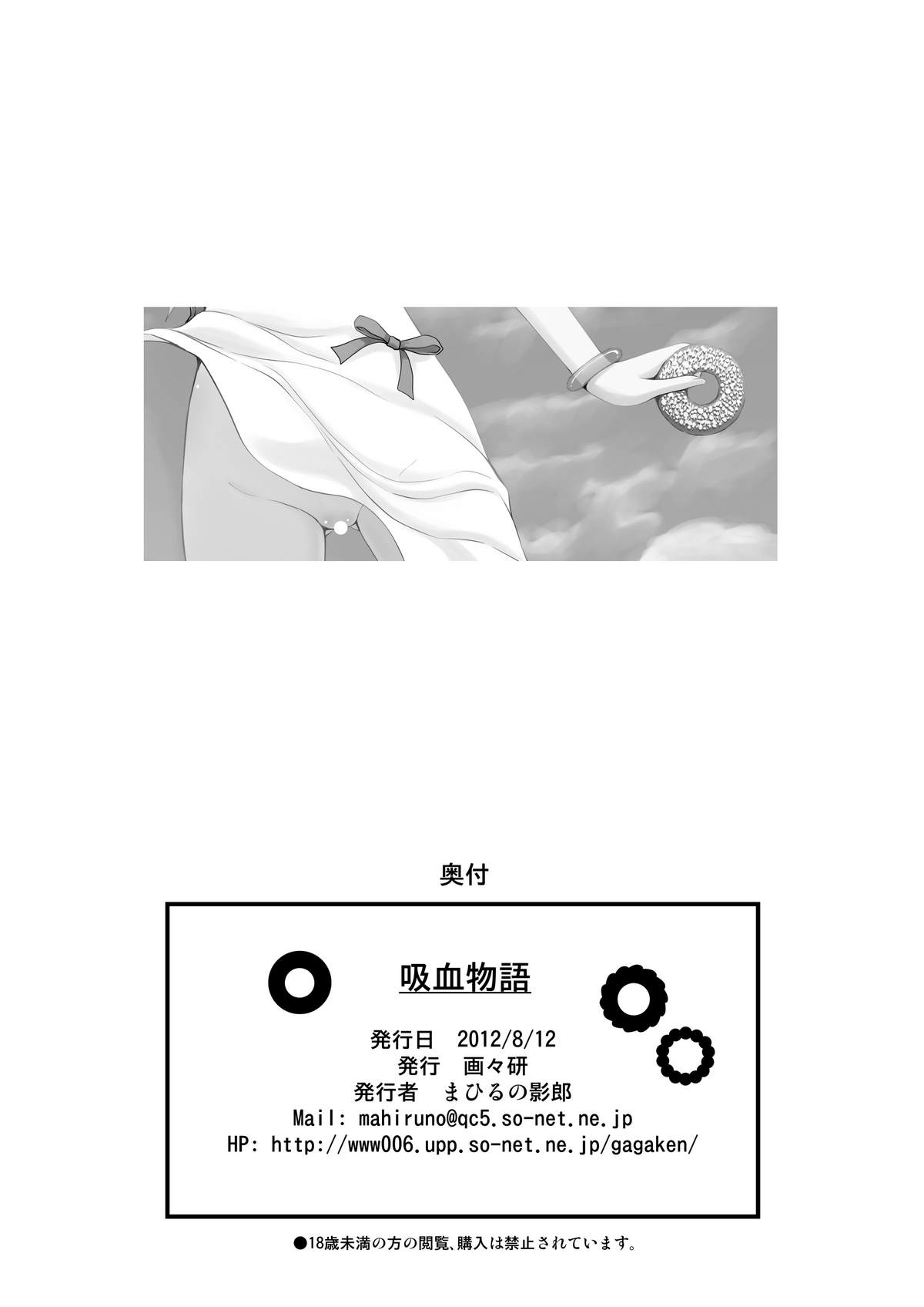 [画々研 (まひるの影郎)] 吸血物語 (化物語) [DL版]