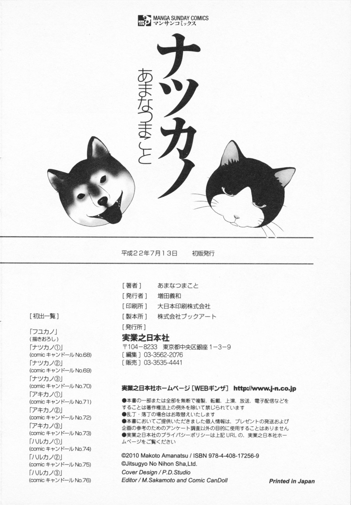 [あまなつまこと] ナツカノ