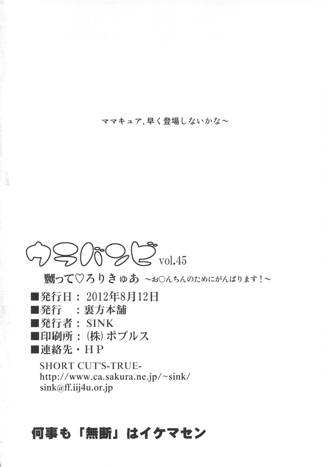 (C82) [裏方本舗 (SINK)] ウラバンビvol.45 嬲って♡ろりきゅあ～お○んちんのためにがんばります!～ (スイートプリキュア♪)