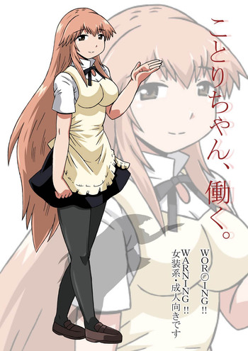 [サルヴェージ工房] ことりちゃん、働く。(WORKING!!) [DL版]