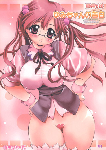 (Cレヴォ37) [18モンキーズ (いのの)] ゆみちゃんの恥ずかしい告白