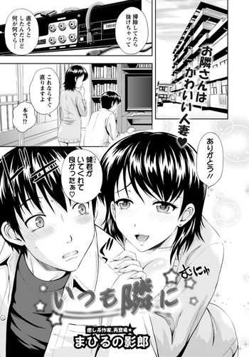 [まひるの影郎] いつも隣に (ANGEL倶楽部 2012年03月号)