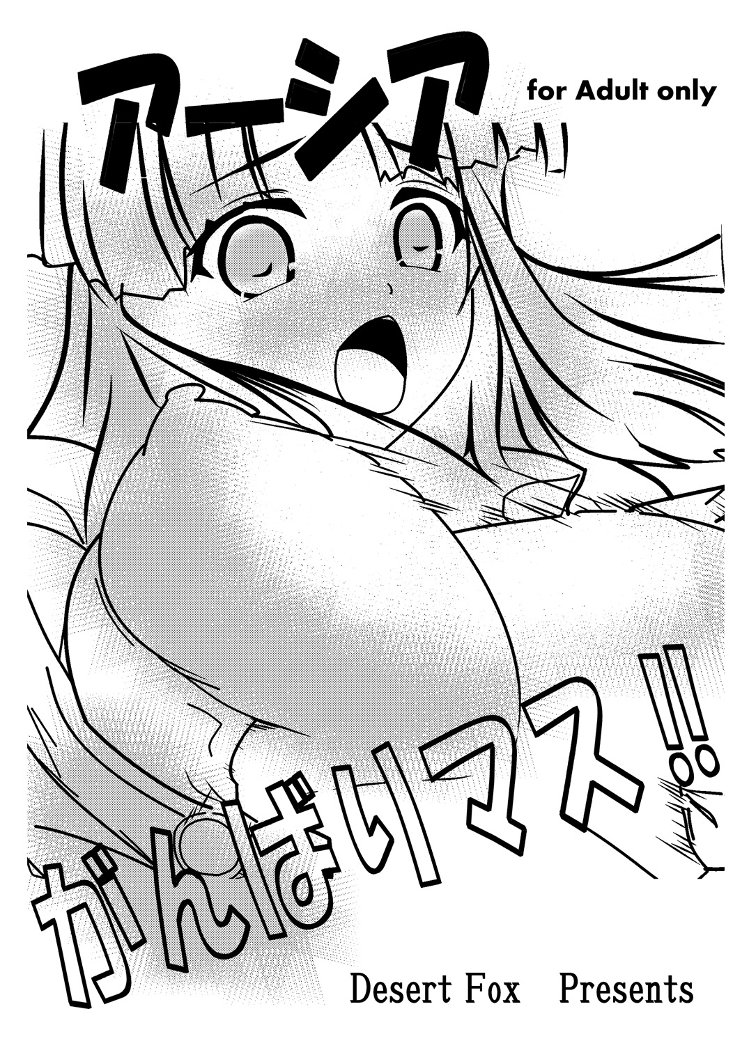 [Desert Fox (井坂十蔵)] アーシア がんばりマス‼ (ハイスクールD×D)