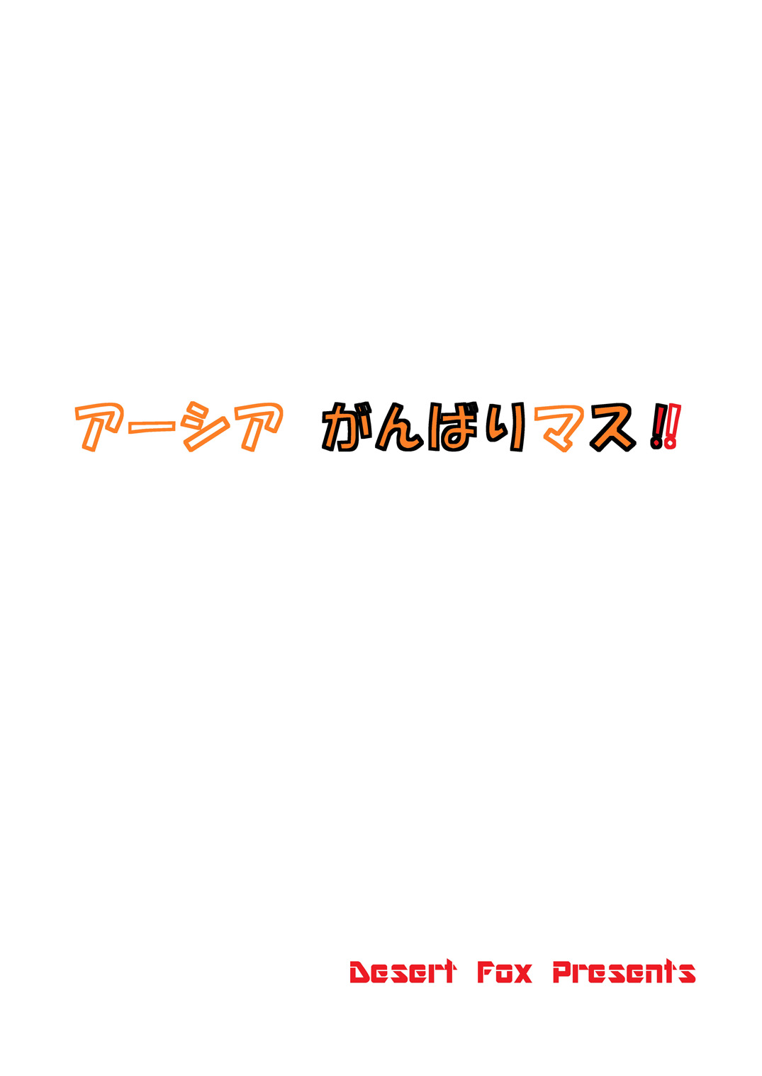 [Desert Fox (井坂十蔵)] アーシア がんばりマス‼ (ハイスクールD×D)