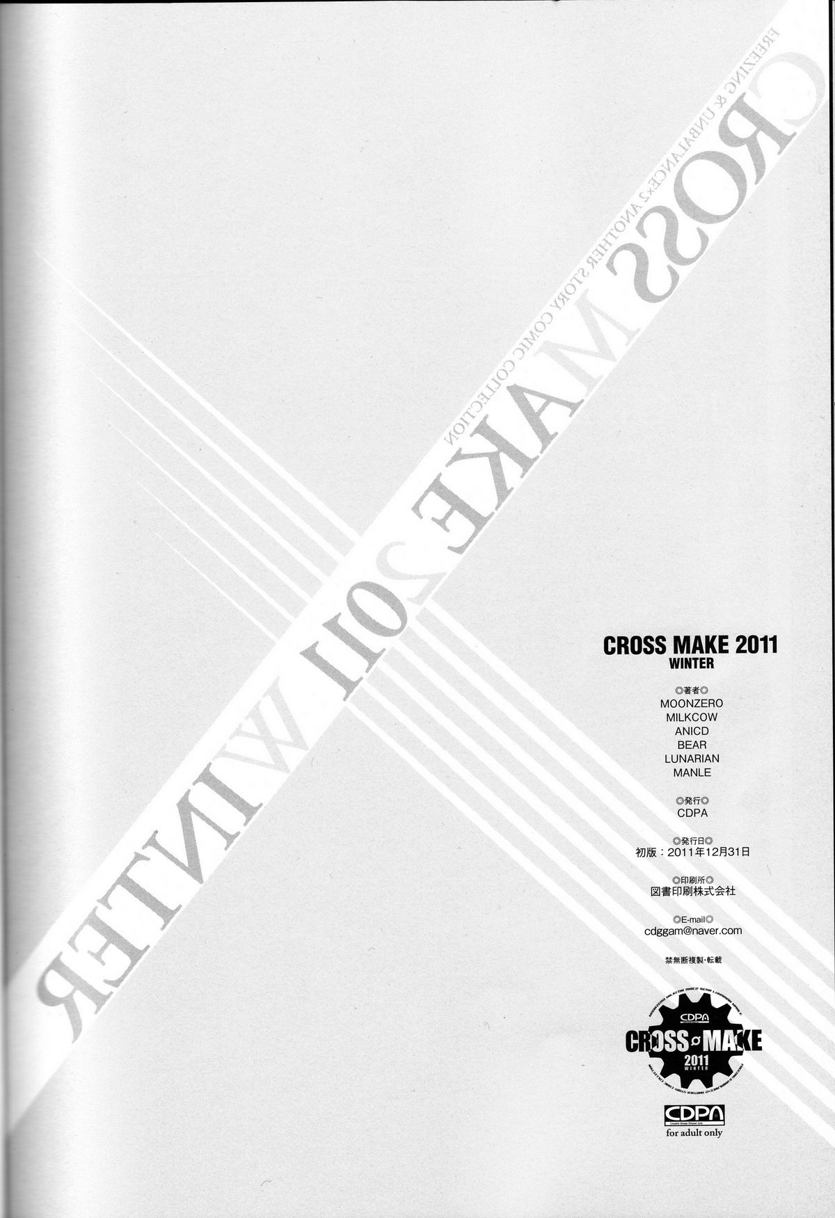 (C81) [CDPA (よろず)] CROSS MAKE 2011 WINTER (フリージング)