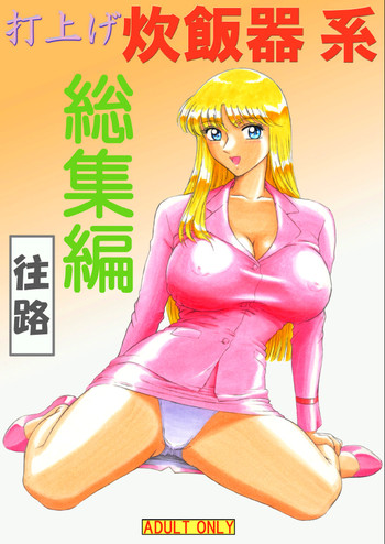 [鰯 (べんじゃみん)] 打上げ炊飯器 系 総集編 往路 (こち亀)