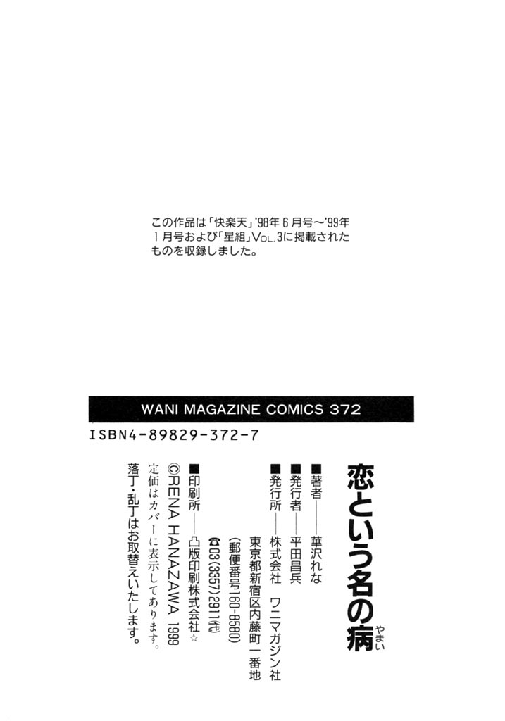 [華沢れな] 恋という名の病