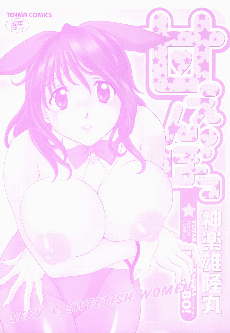 [神楽雄隆丸] 甘えんぼっ
