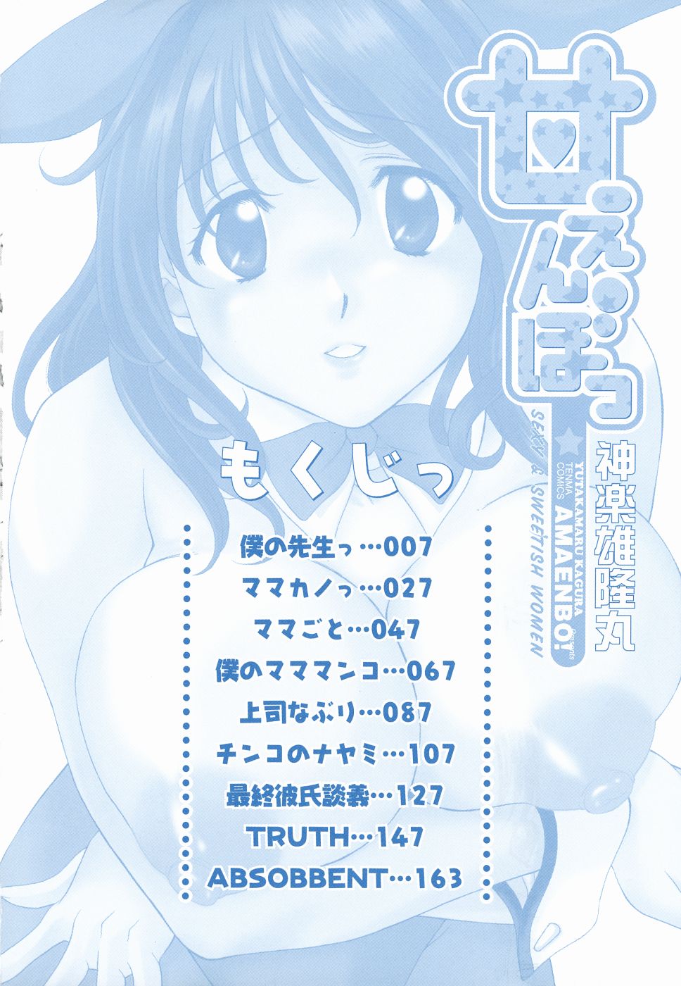 [神楽雄隆丸] 甘えんぼっ