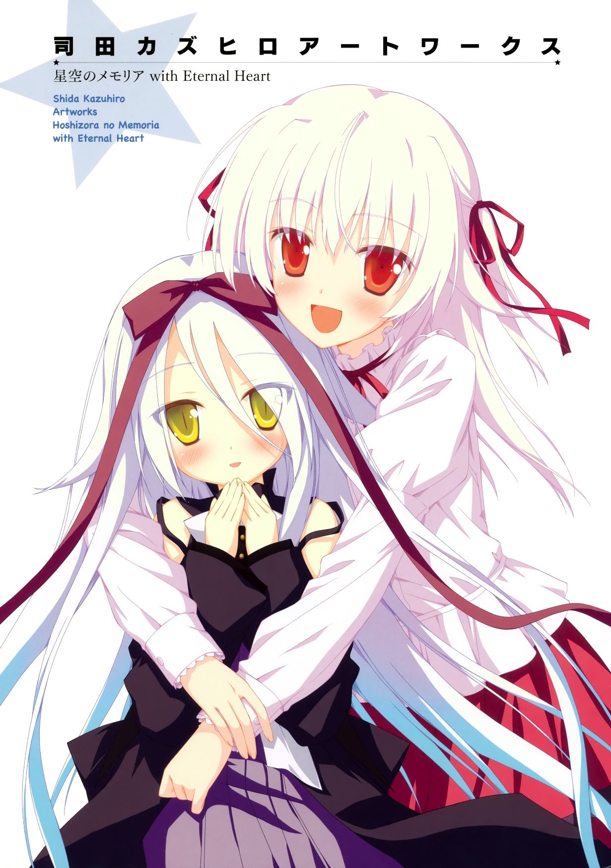 [司田カズヒロ] 司田カズヒロアートワークス 星空のメモリア with Eternal Heart [ページ欠落]