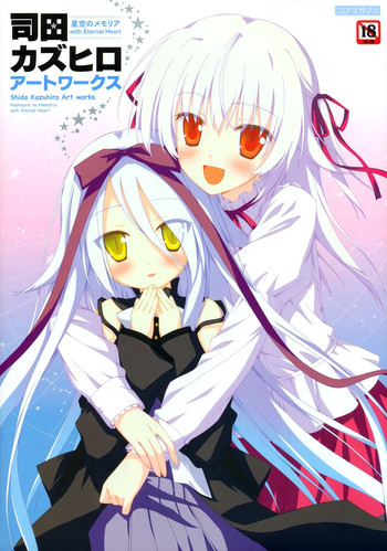 [司田カズヒロ] 司田カズヒロアートワークス 星空のメモリア with Eternal Heart [ページ欠落]