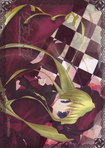 (サンクリ30) [ロマンティック身体検査。 (中村べーた)] 少女人形 (ローゼンメイデン)