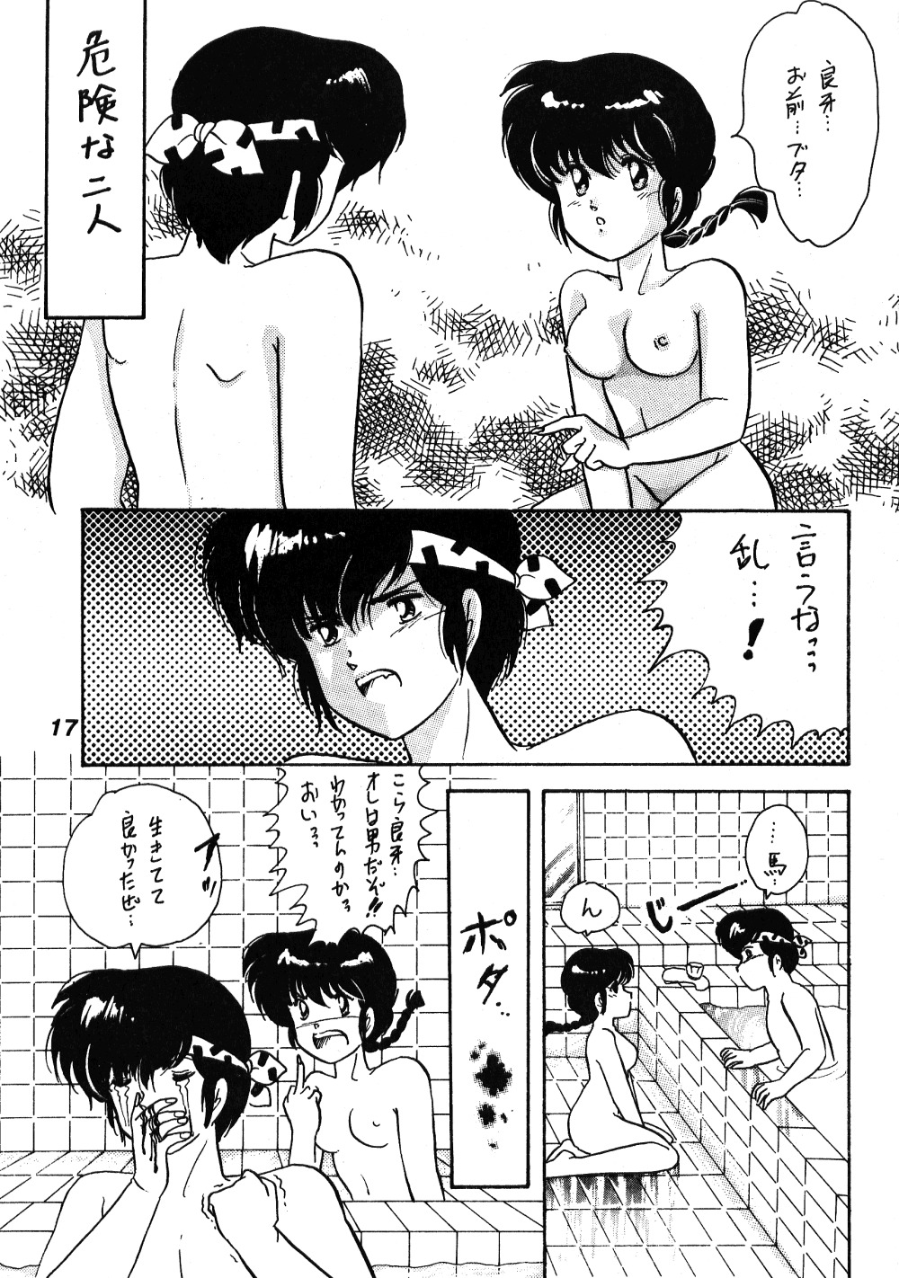 [ダイナマイト・G、不健康CLUB (真原夏樹)] 中華三昧 (らんま1/2)