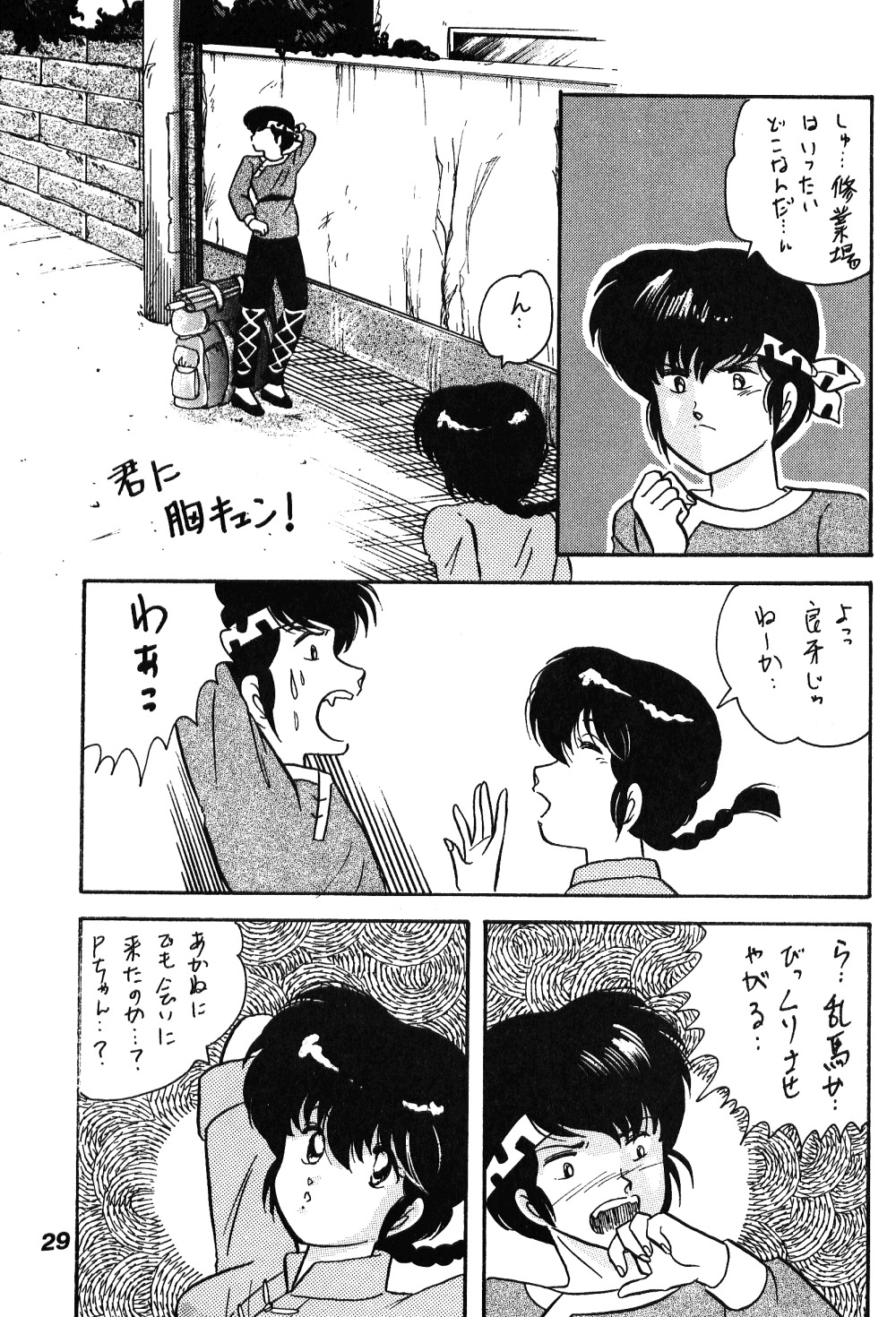 [ダイナマイト・G、不健康CLUB (真原夏樹)] 中華三昧 (らんま1/2)
