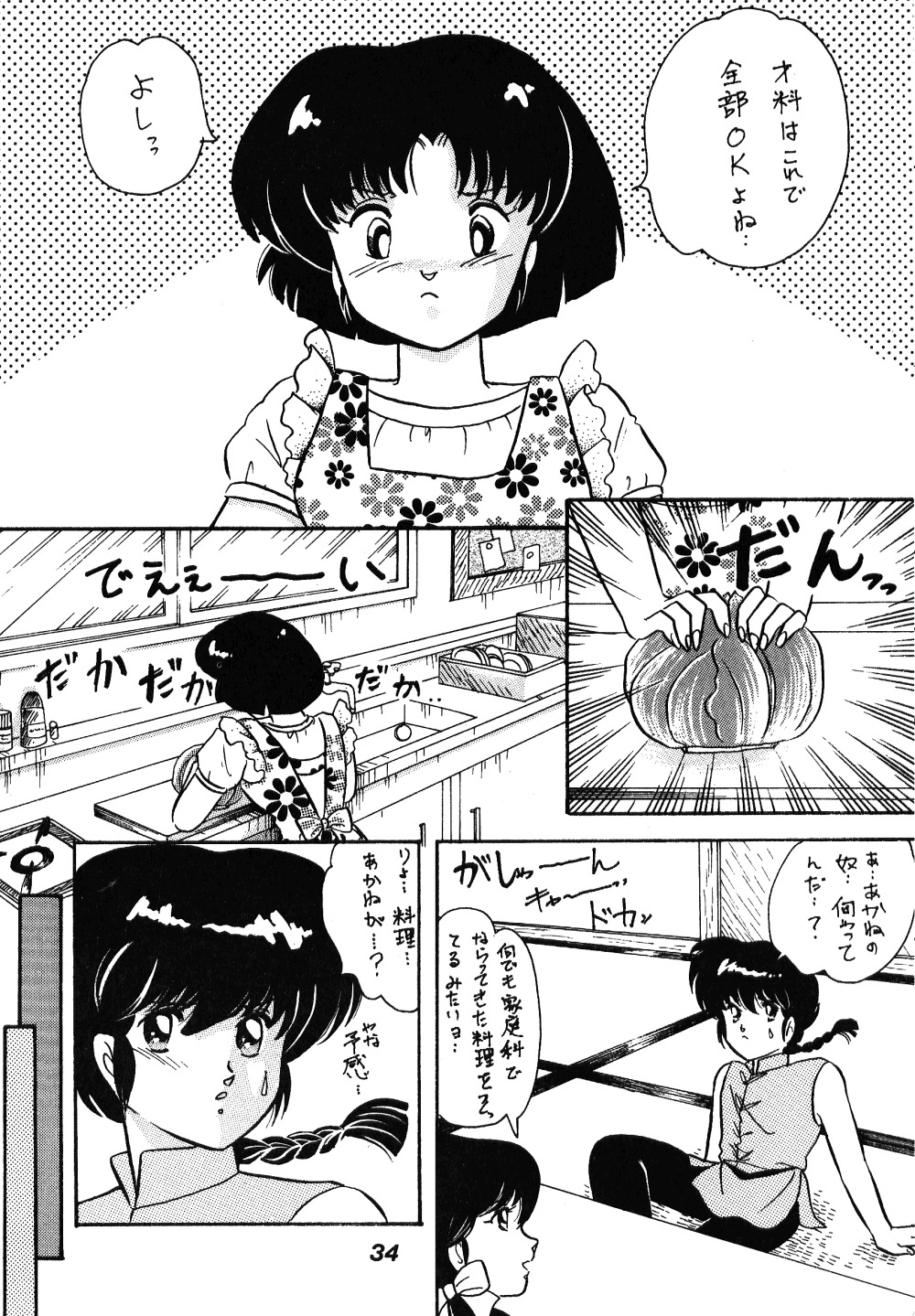 [ダイナマイト・G、不健康CLUB (真原夏樹)] 中華三昧 (らんま1/2)