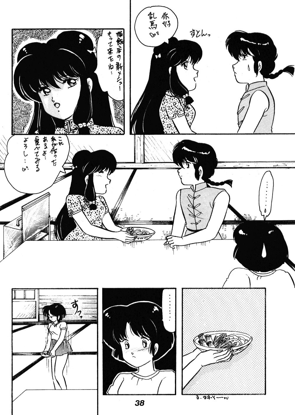 [ダイナマイト・G、不健康CLUB (真原夏樹)] 中華三昧 (らんま1/2)