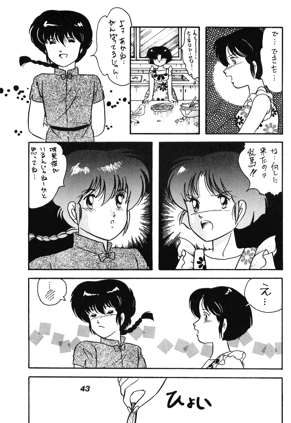 [ダイナマイト・G、不健康CLUB (真原夏樹)] 中華三昧 (らんま1/2)