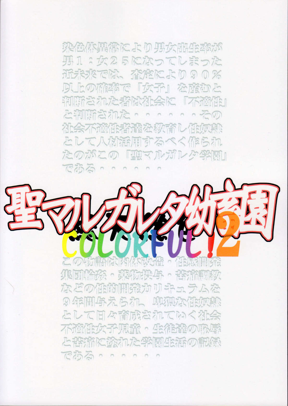 (C81) [アルゴラグニア (みこしろ本人)] 聖マルガレタ幼畜園総天然色 2