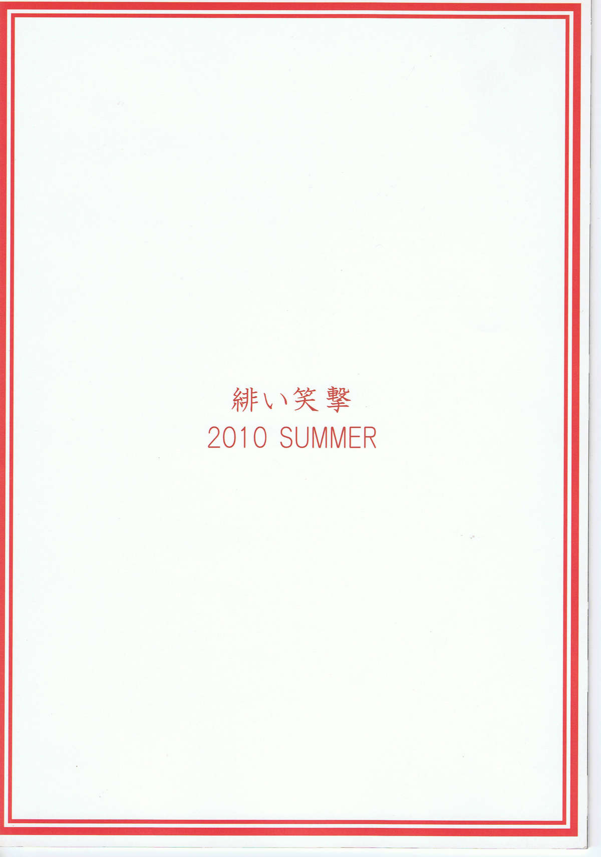 (C78) [緋い笑撃 (山本和枝)] 緋袴 Vol.6