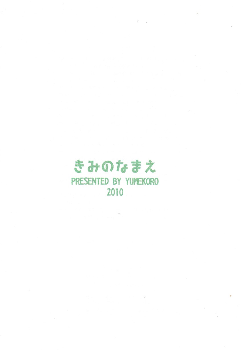 (CUTE☆TOKYO) [ゆめコロ (めろしな)] きみのなまえ (イナズマイレブン)