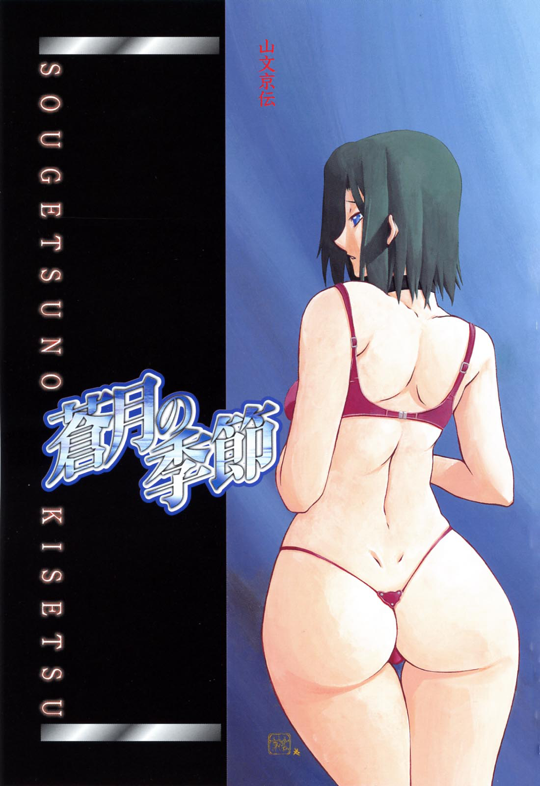 山文京伝 蒼月の季節 無修正