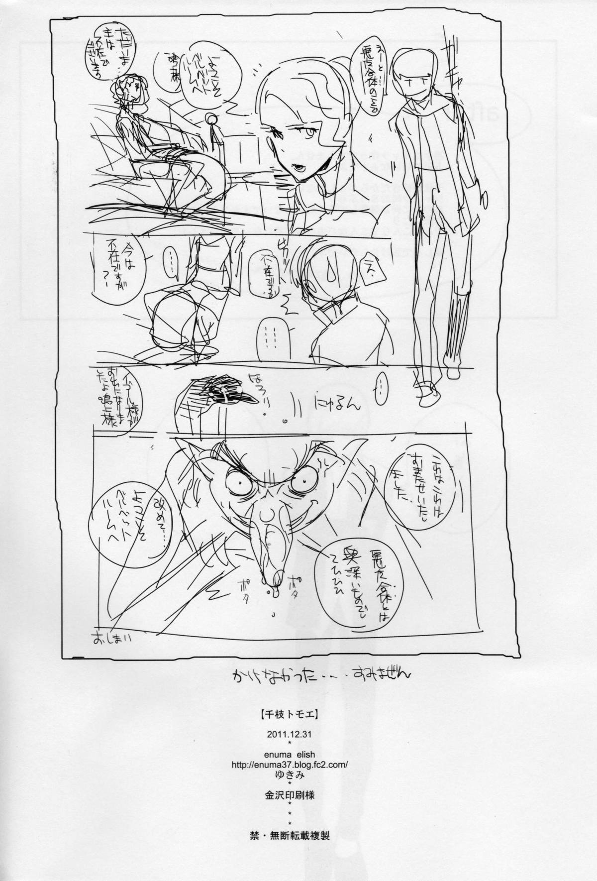 (C81) [enuma elish (ゆきみ)] 千枝トモエ (ペルソナ4) [英訳]
