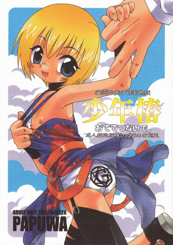 少年椿 5 少年椿 5