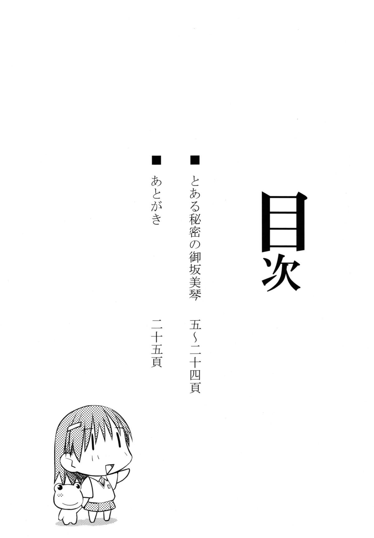 (C77) [Aspergillus (おから)] とある秘密の御坂美琴 (とある科学の超電磁砲)