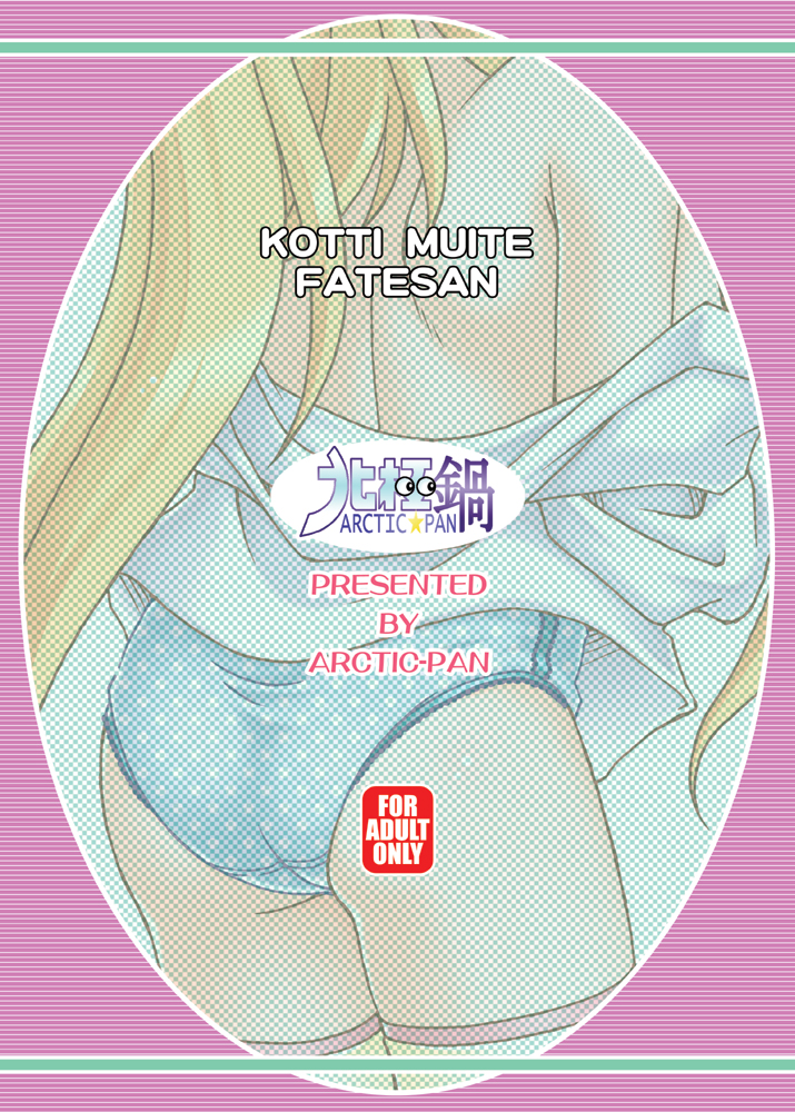 [北極鍋 (西北々)] こっちむいて フェイトさん (魔法少女リリカルなのは)
