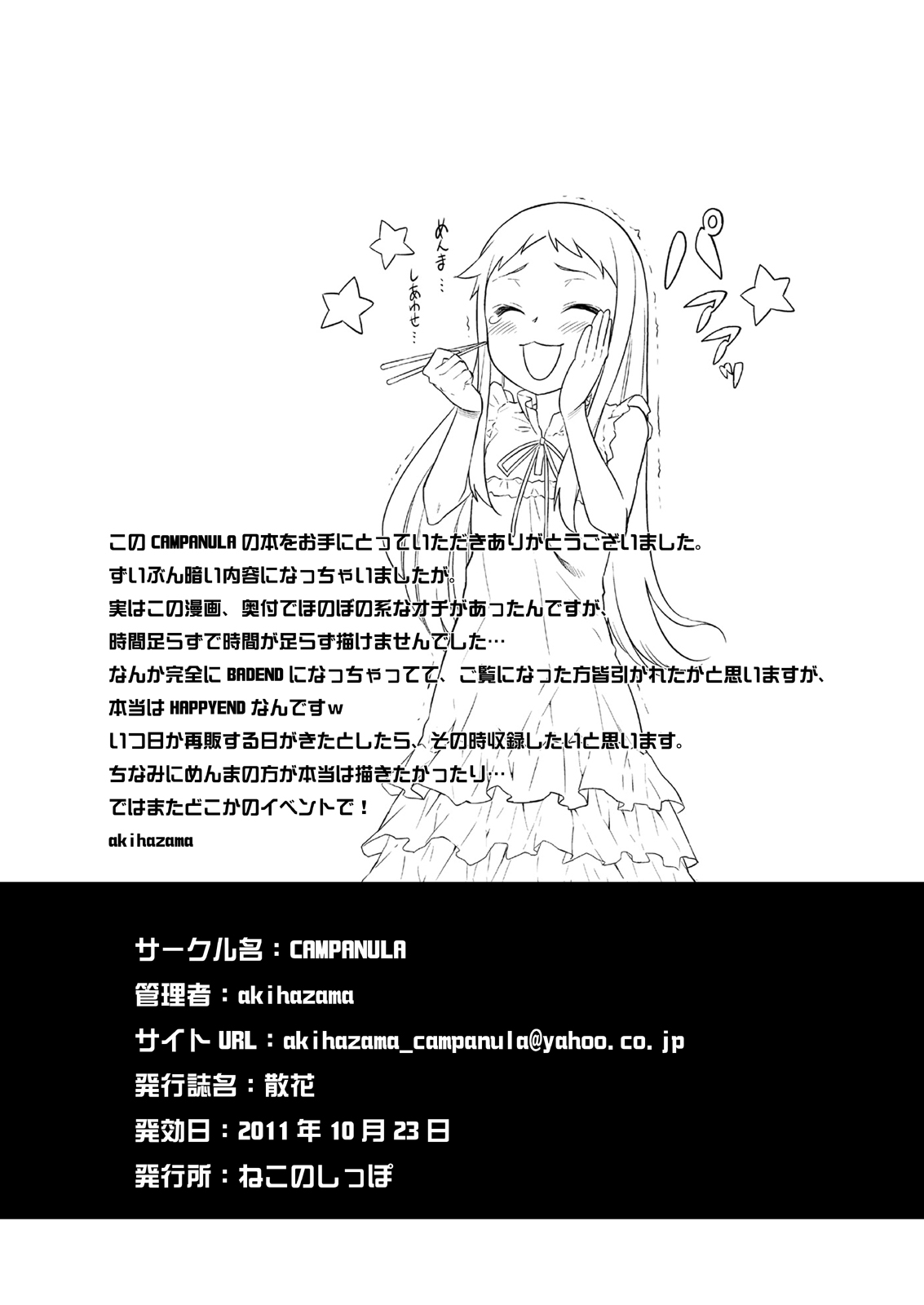(サンクリ53) [Campanula (Akihazama)] 散花 (あの日見た花の名前を僕達はまだ知らない)