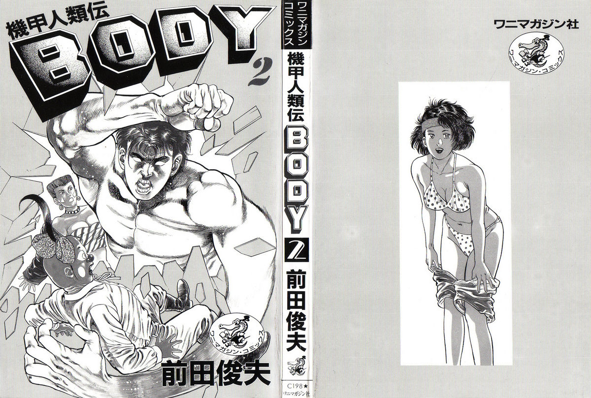 [前田俊夫] 機甲人類伝BODY 第2巻