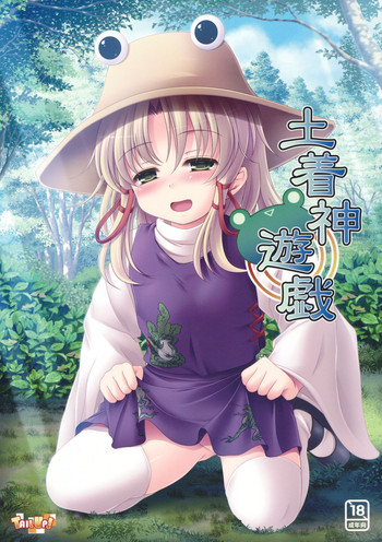 (コミコミ15) [TAIL UP! (有馬ゆたか)] 土着神遊戯 (東方Project)