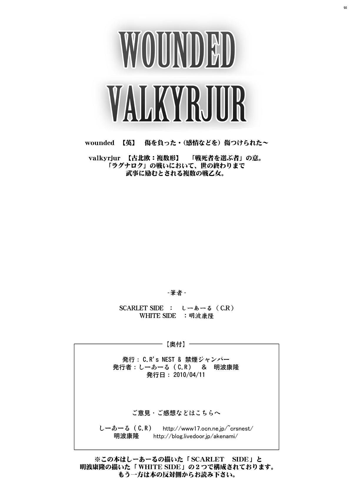 (サンクリ41) [C.R's NEST (明波康孝, しーあーる)] WOUNDED VALKYRJUR (アルカナハート)