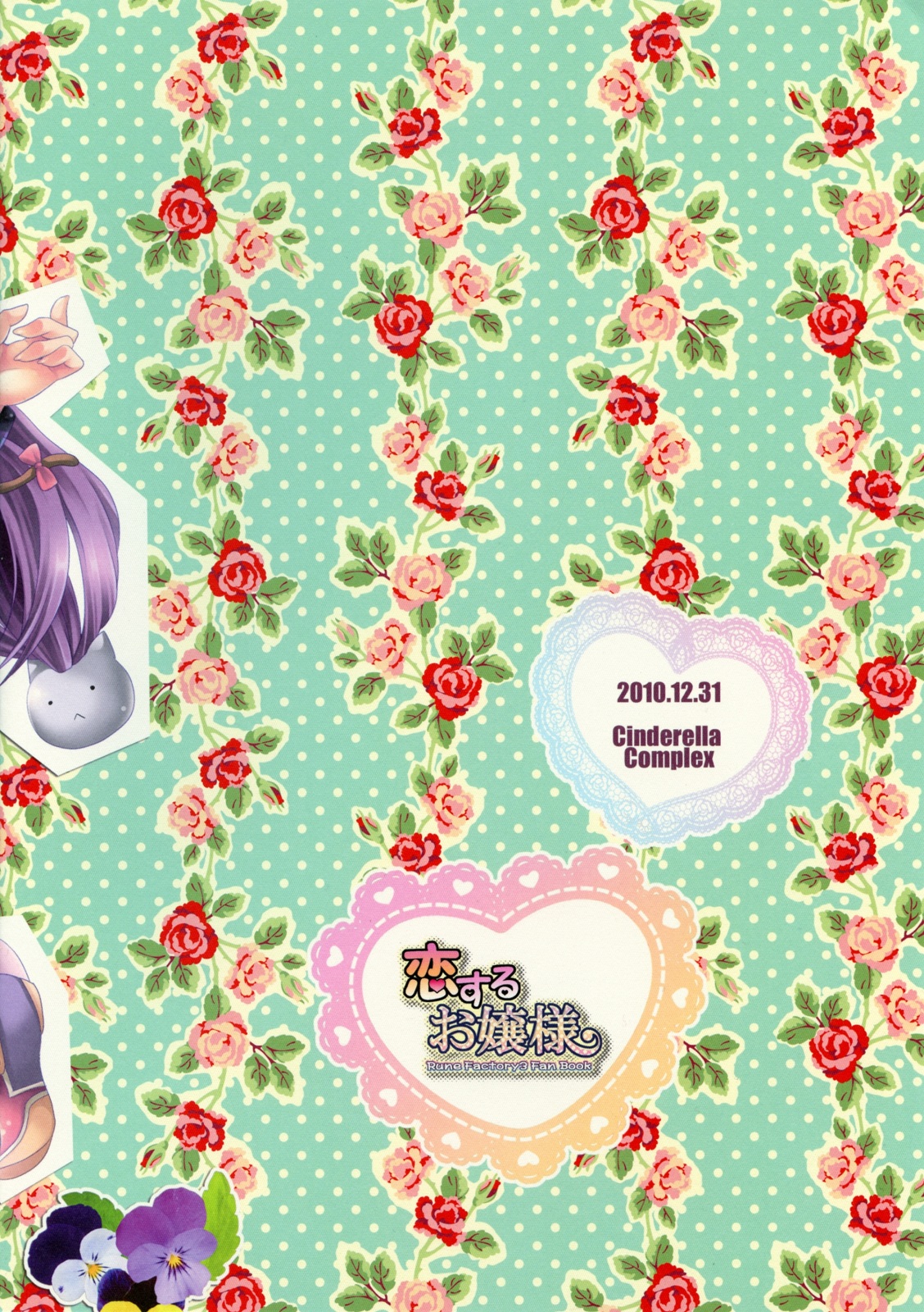 (C79) [Cinderella Complex (椿屋めぐる)] 恋するお嬢様 (ルーンファクトリー３)
