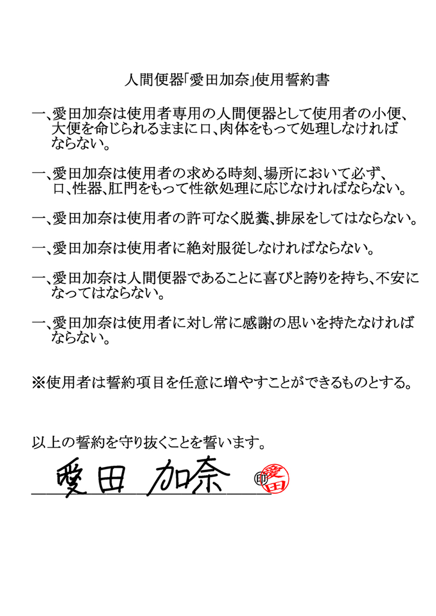 [妄想界の住人は生きている。] 人間便器志願少女・愛田加奈1●歳～便器調教編～