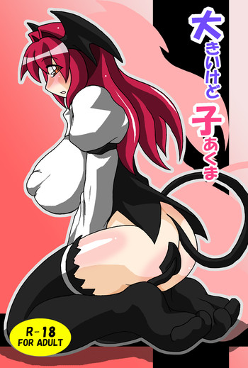 [幻想生命体] 大きいけど子あくま (東方Project)