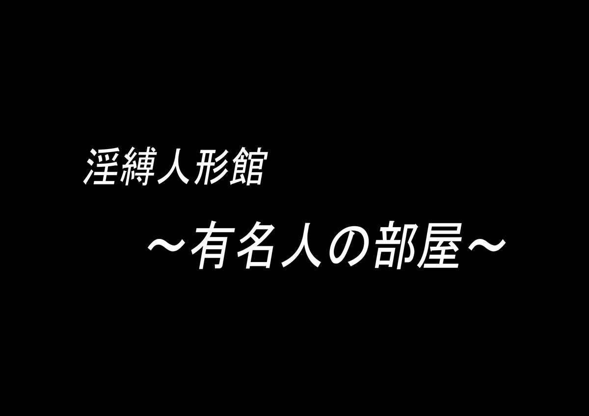 [カイコウツカサ] 淫縛人形館 危機に陥りし縄乙女たち (よろず)