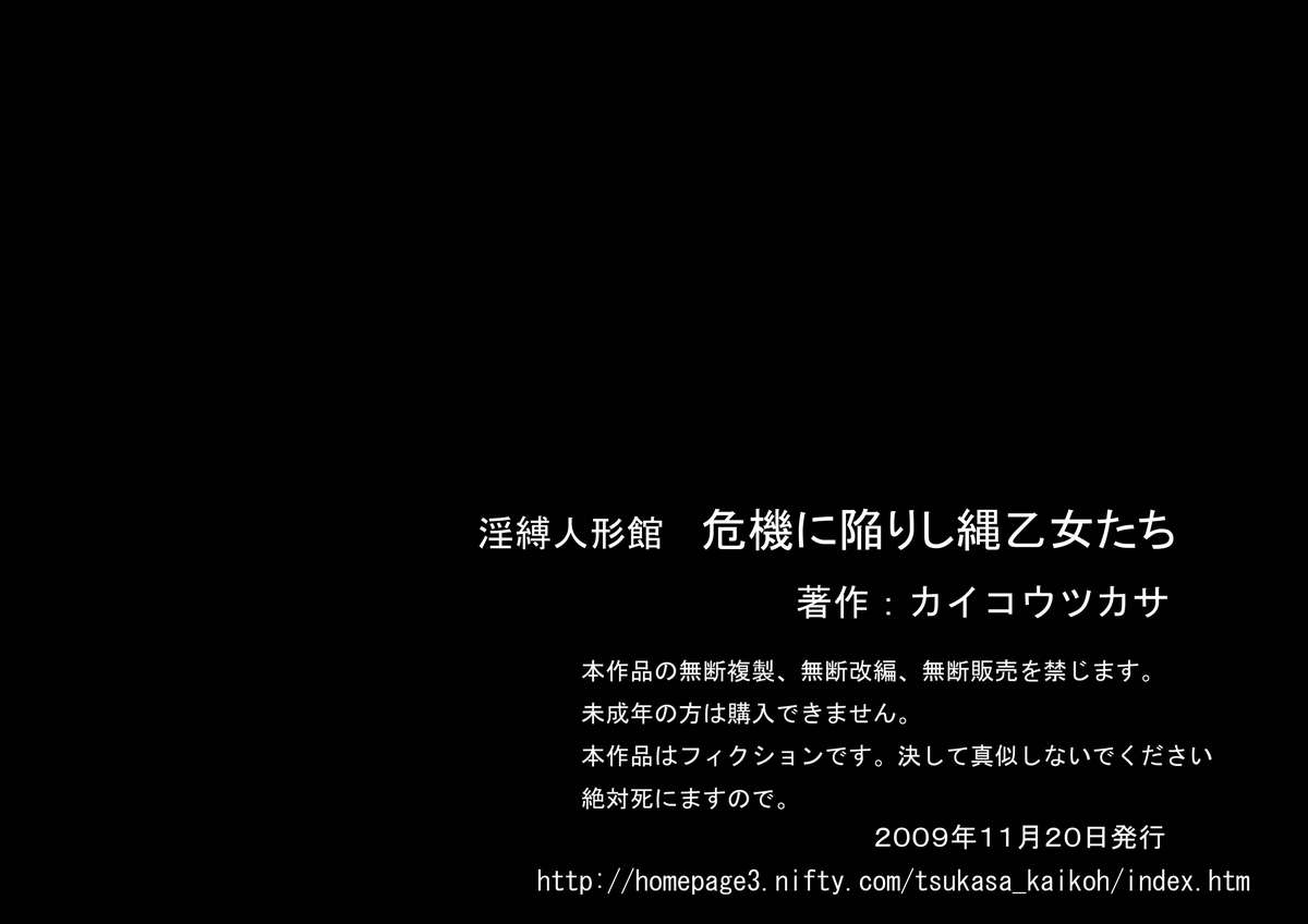 [カイコウツカサ] 淫縛人形館 危機に陥りし縄乙女たち (よろず)