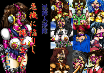 [カイコウツカサ] 淫縛人形館 危機に陥りし縄乙女たち (よろず)