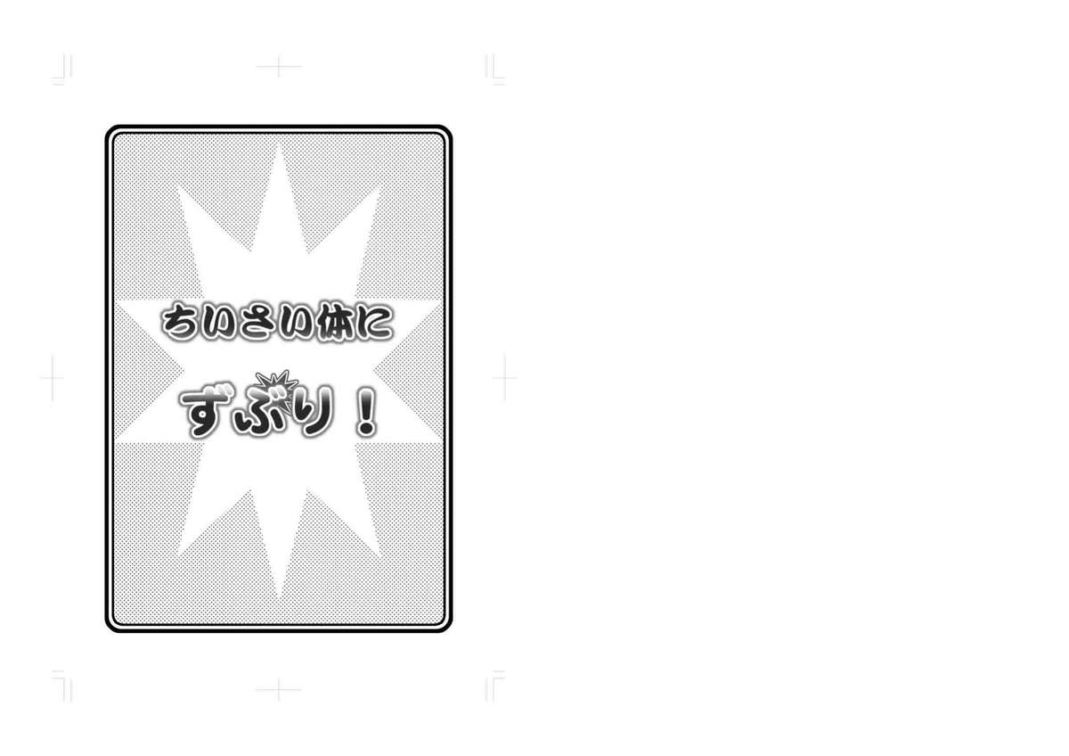 (C79) [ABSOLUTE FANTASY (天祥輝)] ちいさい体にずぶり！