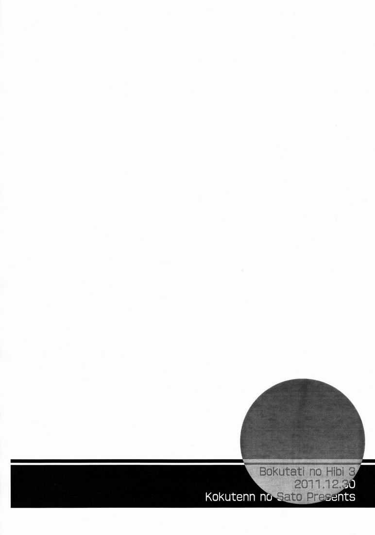 [黒甜の郷 (上冴良夜)] ぼくたちの日々３