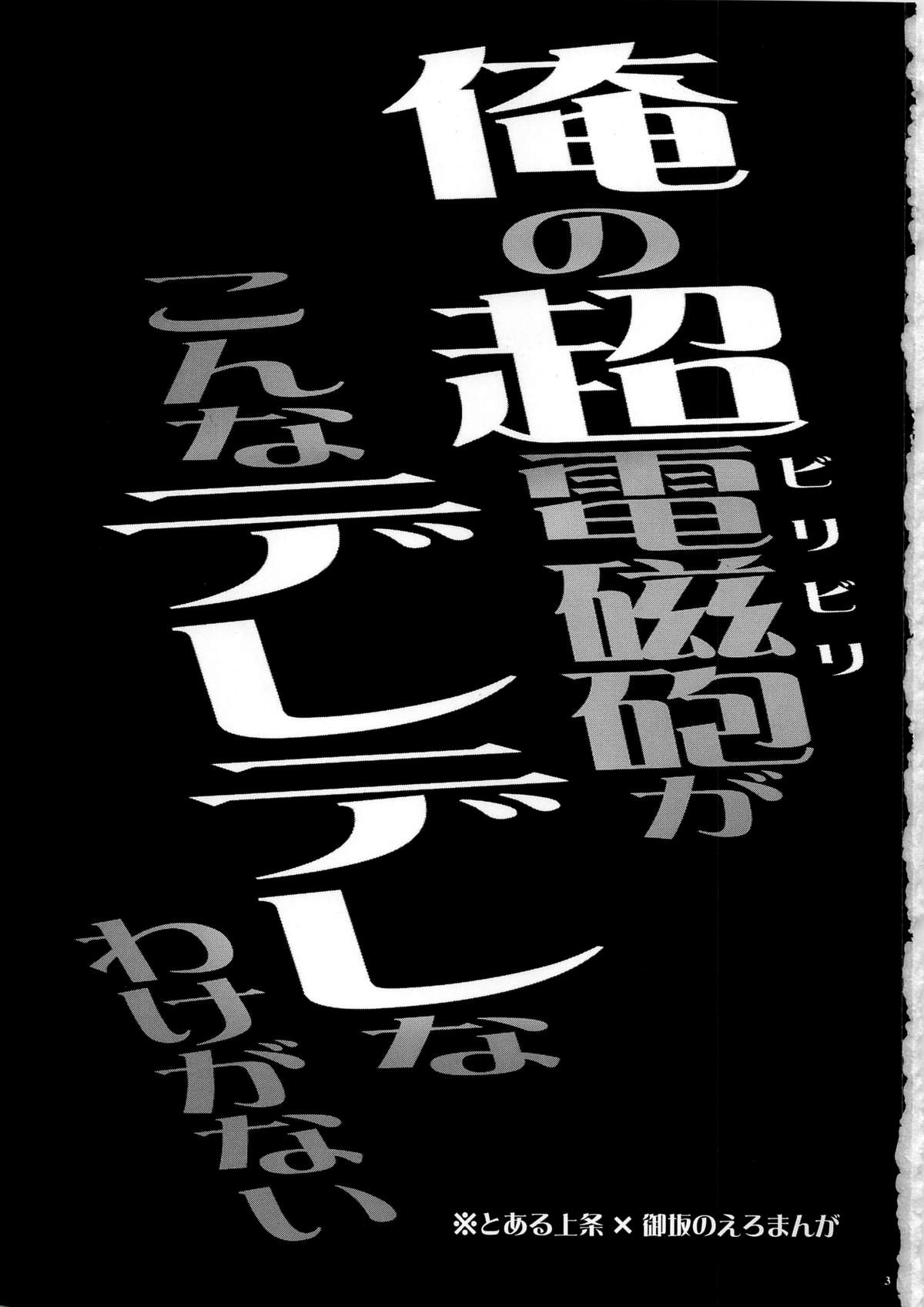 (C79) [姫屋 (阿部いのり)] 俺の超電磁砲がこんなデレデレなわけがない (とある魔術の禁書目録＜インデックス＞)