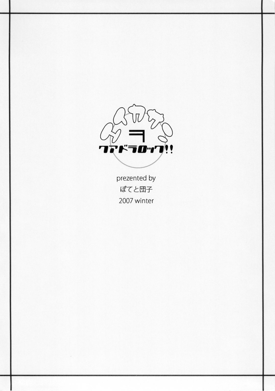 (C73) [ぽてと団子 (あさげ)] エイカサンヲクアドラロック!! (スカイガールズ)
