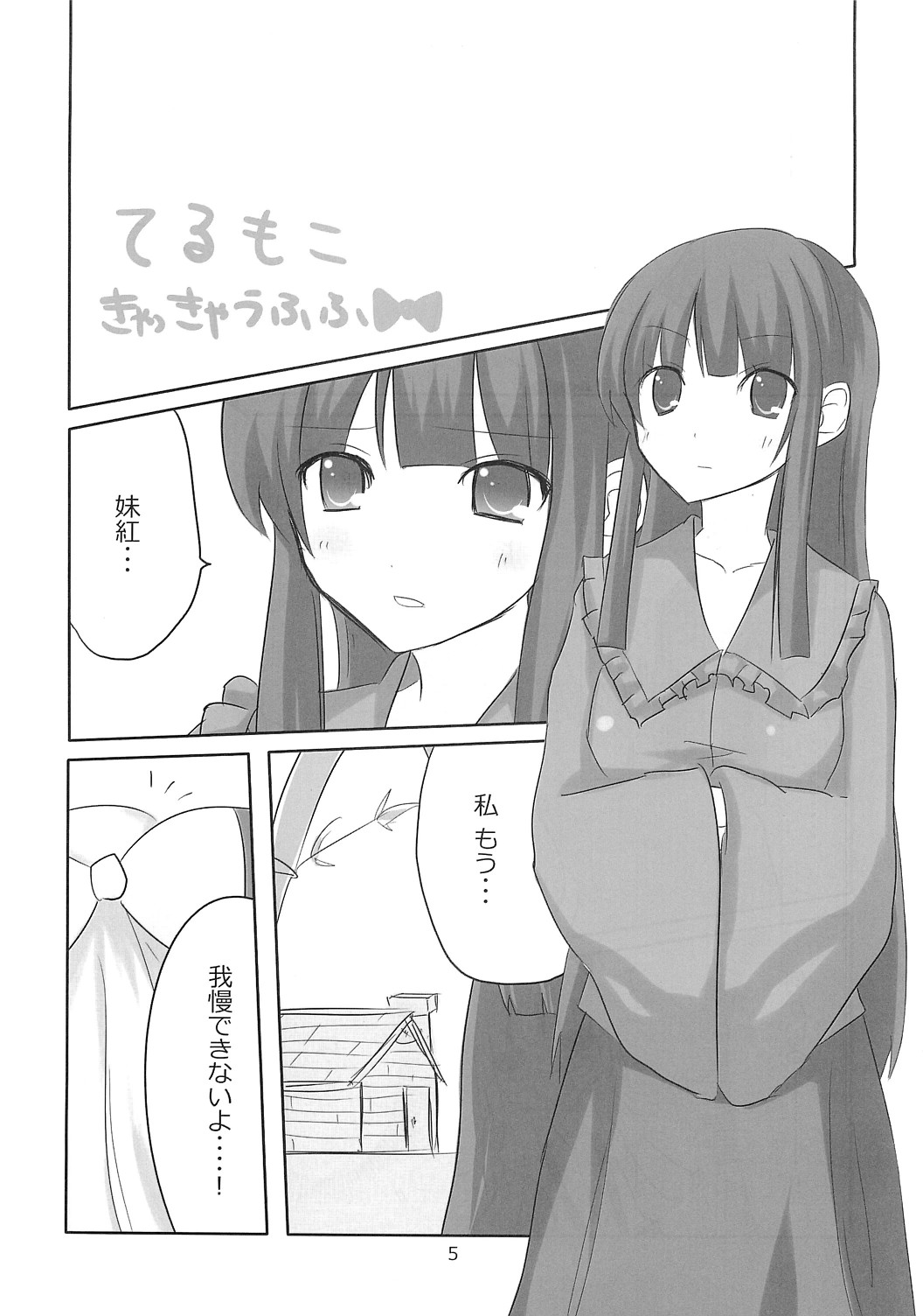 (コミトレ14) [7センチ (名瀬)] てるもこ きゃっきゃうふふ (東方Project)