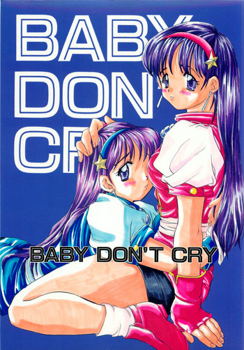 [コアラマシン(ときわ鐘成)] BABY DON'T CRY (キング･オブ･ファイターズ)