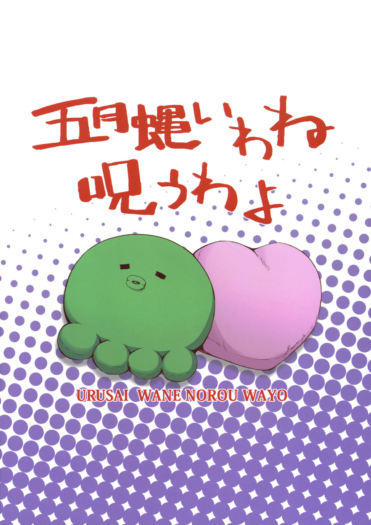 (C79) [i.r.o.Zi (睦月ぎんじ、葵信次)] 五月蝿いわね呪うわよ (俺の妹がこんなに可愛いわけがない)